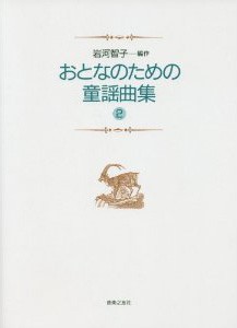 楽譜 【取寄品】おとなのための　童謡曲集２