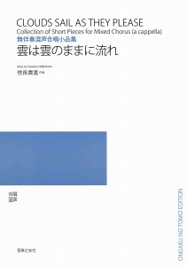 楽譜 【取寄品】合唱　混声　無伴奏混声合唱小品集　雲は雲のままに流れ