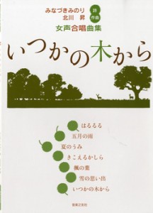 楽譜 【取寄品】女声合唱曲集　いつかの木から