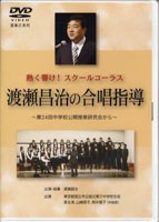 ＤＶＤ　熱く響け！スクールコーラス　渡瀬昌治の合唱指導【ネコポス不可・宅配便のみ可】