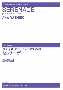 楽譜 現代日本の音楽 ヴァイオリンとピアノのためのセレナーデ【ネコポスは送料無料】