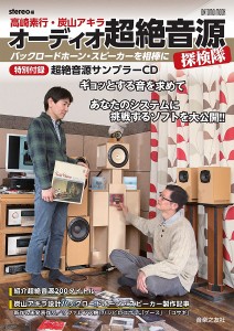 オーディオ超絶音源探検隊 バックロードホーン・スピーカーを相棒に 特別付録：超絶音源サンプラーＣＤ【ネコポスは送料無料】