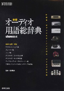 新編オーディオ用語総辞典 新編集・新デジタルオーディオ対応、アナログ拡大版