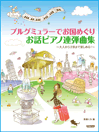 楽譜 ブルグミュラーでお国めぐり　お話ピアノ連弾曲集