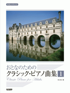 楽譜 やさしいアレンジ　おとなのための　クラシック・ピアノ曲集１