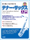 楽譜 見て聴いて必ず吹ける　テナー・サックス入門　ＣＤ付【ネコポスは送料無料】