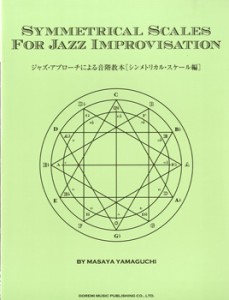 楽譜 ジャズ・アプローチによる音階教本［シンメトリカル・スケール編］