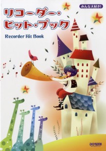 楽譜 みんな大好き！　リコーダー・ヒット・ブック／Ｒｅｃｏｒｄｅｒ　Ｈｉｔ　Ｂｏｏｋ【ネコポスは送料無料】