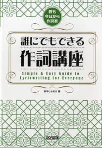 君も今日から作詞家 誰にでもできる作詞講座