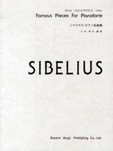 楽譜 シベリウス・ピアノ名曲集