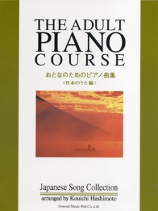 楽譜 おとなのためのピアノ曲集 日本のうた編