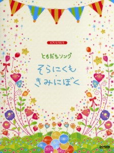 楽譜 ピアノとうたう　ともだちソング　そらにくも・きみにぼく