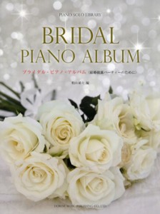 楽譜 ピアノ・ソロ・ライブラリー　ブライダル・ピアノ・アルバム　結婚披露パーティーのために【ネコポスは送料無料】