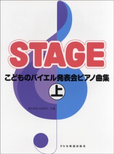 楽譜 こどものバイエル　発表会ピアノ曲集　上