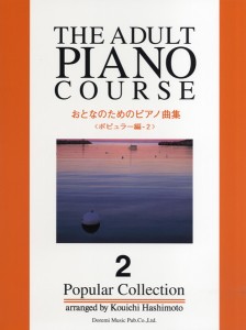 楽譜 おとなのためのピアノ曲集 ポピュラー編２
