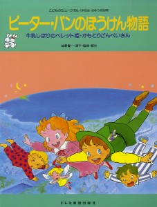 楽譜 こどものミュージカル　ピーター・パンのぼうけん物語　牛乳しぼりのペレット姫・かもとりごんべいさん