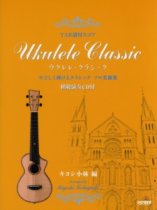 楽譜 ＴＡＢ譜付スコア　ウクレレ　クラシック　模範演奏ＣＤ付【ネコポスは送料無料】