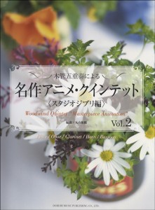 楽譜 木管五重奏による　名作アニメ・クインテット　スタジオジブリ編２【ネコポスは送料無料】