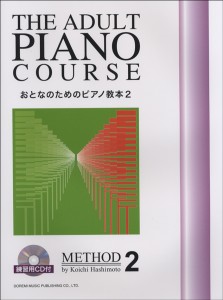 楽譜 おとなのためのピアノ教本２　練習用ＣＤ付【ネコポスは送料無料】