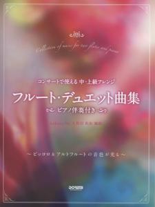 フルート デュエット 楽譜の通販 Au Pay マーケット