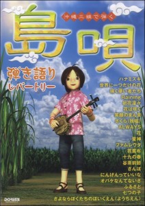 楽譜 沖縄三線で弾く“島唄”弾き語りレパートリー