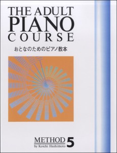 楽譜 おとなのためのピアノ教本（５）