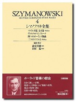 楽譜 【取寄品】シマノフスキ全集４　ケース入り【ネコポスは送料無料】