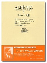 楽譜 【取寄品】アルベニス集３　ケース入り【ネコポスは送料無料】