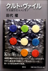 クルト・ヴァイル　生真面目なカメレオン【ネコポスは送料無料】