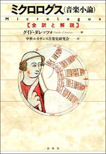 ミクロログス（音楽小論） 全訳と解説【沖縄・離島以外送料無料】