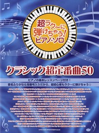 楽譜 【取寄品】超ラク〜に弾けちゃう！ピアノソロ　クラシック超定番曲５０