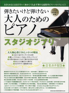 楽譜 弾きたいけど弾けない大人のためのピアノ　スタジオジブリ