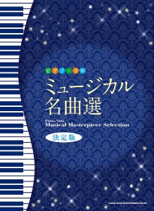 楽譜 ピアノ・ソロ ミュージカル名曲選［決定版］【ネコポスは送料無料】