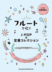 楽譜 フルートで吹くＪ−ＰＯＰ＆定番コレクション（カラオケＣＤ２枚付）【ネコポスは送料無料】