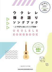 楽譜 ウクレレ弾き語りソングブック Ｊ−ＰＯＰ人気ヒットソング６０曲【ネコポスは送料無料】