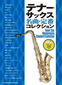 楽譜 テナー・サックス名曲・定番コレクション（カラオケＣＤ２枚付）【ネコポスは送料無料】