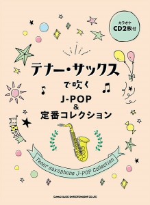 楽譜 テナー・サックスで吹くＪ−ＰＯＰ＆定番コレクション（カラオケＣＤ２枚付）【ネコポスは送料無料】