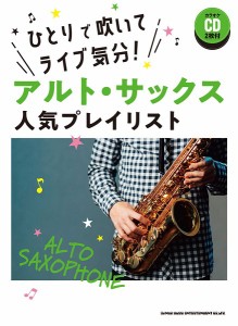 楽譜 ひとりで吹いてライブ気分！アルト・サックス人気プレイリスト（カラオケＣＤ２枚付）【ネコポスは送料無料】