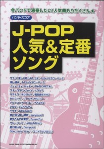 楽譜 バンドスコア　Ｊ−ＰＯＰ人気＆定番ソング