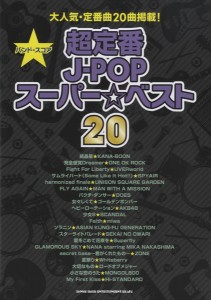 楽譜 【取寄品】バンド・スコア　超定番Ｊ−ＰＯＰスーパー☆ベスト２０【ネコポスは送料無料】