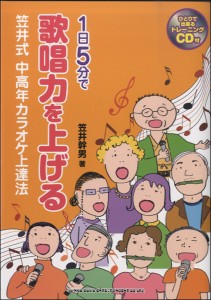 【取寄品】１日５分で歌唱力を上げる　笠井式中高年カラオケ上達法（ＣＤ付）