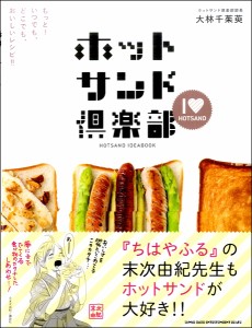 【取寄品】ホットサンド倶楽部　もっと！いつでも、どこでも、おいしいレシピ！！