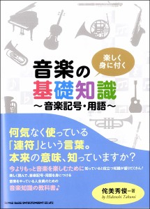 楽しく身に付く 音楽の基礎知識〜音楽記号・用語〜