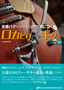 定番パターンがしっかり身につく　ロカビリー・ギター入門（ＣＤ付）【ネコポスは送料無料】