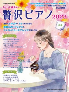 【取寄品】ムック　ちょっと弾きたい！贅沢ピアノ２０２３