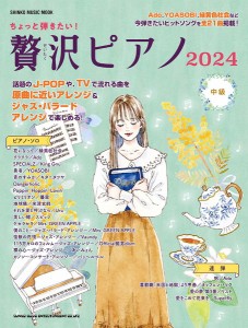 【取寄品】ムック　ちょっと弾きたい！贅沢ピアノ２０２４