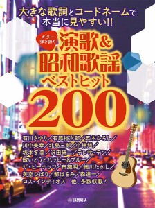 楽譜 ギター弾き語り 大きな歌詞とコードネームで本当に見やすい！！ 演歌＆昭和歌謡ベストヒット２００【ネコポスは送料無料】