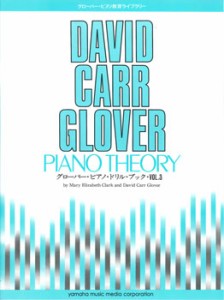 グローバー・ピアノ・ドリル・ブック３