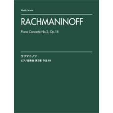 楽譜 スタディ・スコア　ラフマニノフ　ピアノ協奏曲　第２番　作品１８【ネコポスは送料無料】