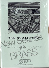 楽譜 ニュー・サウンズ・イン・ブラス　リトル・マーメイド・メドレー【ネコポス不可・宅配便のみ可】【沖縄・離島以外送料無料】